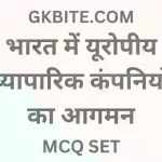 यूरोपियन आगमन MCQ in Hindi | GK Online Test in Hindi Gk online test in hindi