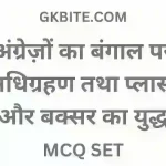 प्लासी और बक्सर का युद्ध MCQ | GK Online Test in Hindi GK Quiz gk online test in hindi
