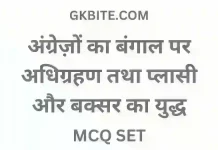 प्लासी और बक्सर का युद्ध MCQ | GK Online Test in Hindi GK Quiz gk online test in hindi