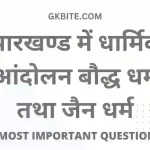 TOP 29 MCQ Jharkhand me dharmik andolan Objective Quiz Jharkhand me dharmik andolan