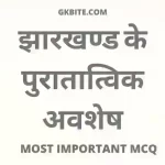 TOP 20 MCQ Jharkhand puratatvik avshesh | पुरातात्विक अवशेष Jharkhand puratatvik avshesh