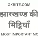 TOP 25 MCQ Jharkhand ki mittiyan | झारखण्ड की मिट्टियाँ Quiz Jharkhand ki mittiyan