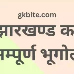 Jharkhand ka bhugol MCQ। झारखण्ड का भूगोल Quiz Mock Test Jharkhand ka bhugol