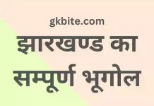 Jharkhand ka bhugol MCQ। झारखण्ड का भूगोल Quiz Mock Test Jharkhand ka bhugol