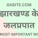 TOP 65 MCQ Jharkhand ke jalprapat – झारखण्ड के जलप्रपात Quiz Jharkhand ke jalprapat