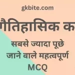 40+ Pragaitihasik kal MCQ – प्रागैतिहासिक काल प्रश्न उत्तर Pragaitihasik kal MCQ