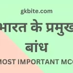 (भारत के प्रमुख बांध) Bharat ke Pramukh Bandh MCQ in Hindi Static GK QUIZ bharat ke pramukh bandh mcq in hindi