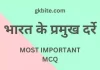 (भारत के प्रमुख दर्रे) Bharat ke Pramukh Darre MCQ in Hindi bharat ke pramukh darre mcq in hindi static gk quiz