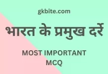 (भारत के प्रमुख दर्रे) Bharat ke Pramukh Darre MCQ in Hindi bharat ke pramukh darre mcq in hindi static gk quiz