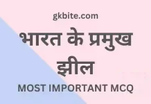 भारत के प्रमुख झील – Bharat ke Pramukh Jhil MCQ in Hindi bharat ke pramukh jhil mcq in hindi gk question