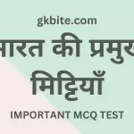 50+ भारत की मिट्टी Quiz – bharat ki mitti mcq in hindi bharat ki mitti mcq in hindi gk question