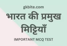 50+ भारत की मिट्टी Quiz – bharat ki mitti mcq in hindi bharat ki mitti mcq in hindi gk question
