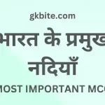 70+ भारत की नदियाँ – Bharat ki Nadiyan MCQ in Hindi GK Quiz bharat ki nadiyan mcq in hindi gk quiz