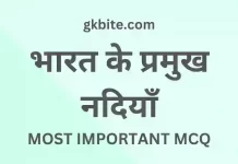 70+ भारत की नदियाँ – Bharat ki Nadiyan MCQ in Hindi GK Quiz bharat ki nadiyan mcq in hindi gk quiz