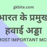 Indian Airport MCQ in Hindi – भारत के प्रमुख हवाई अड्डा Quiz indian airport mcq in hindi static gk quiz