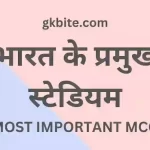 भारत के स्टेडियम/Indian Stadium MCQ in Hindi Static GK Quiz indian stadium mcq in hindi static gk quiz