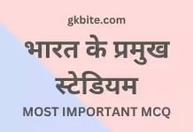 भारत के स्टेडियम/Indian Stadium MCQ in Hindi Static GK Quiz indian stadium mcq in hindi static gk quiz
