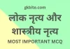 (लोक नृत्य) Lok Nritya MCQ in Hindi – Shastriya Nritya Quiz lok nritya mcq in hindi shastriya nritya quiz