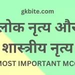 (लोक नृत्य) Lok Nritya MCQ in Hindi – Shastriya Nritya Quiz lok nritya mcq in hindi shastriya nritya quiz
