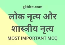 (लोक नृत्य) Lok Nritya MCQ in Hindi – Shastriya Nritya Quiz lok nritya mcq in hindi shastriya nritya quiz