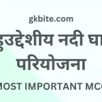 बहुउद्देशीय Nadi Ghati Pariyojna MCQ in Hindi – Static GK nadi ghati pariyojna mcq in hindi static gk