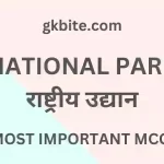 (राष्ट्रीय उद्यान) National Park MCQ in Hindi Static GK Quiz national park mcq in hindi