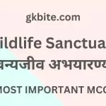 वन्यजीव अभ्यारण्य/Wildlife Sanctuary MCQ in Hindi Static GK wildlife sanctuary mcq in hindi