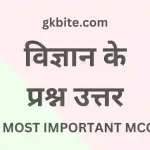 Science ke Prashn Uttar – विज्ञान के प्रश्न उत्तर Science ke Prashn Uttar - विज्ञान के प्रश्न उत्तर