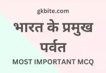 60+ भारत के पर्वत – Bharat ke Parvat MCQ in Hindi Gk Question bharat ke parvat mcq in hindi gk question