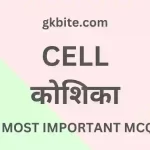 Cell MCQ in Hindi – कोशिका वस्तुनिष्ठ प्रश्न – Biology Quiz cell mcq in hindi biology quiz
