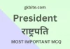 भारत के राष्ट्रपति MCQ in Hindi – Rashtrapati Objective Quiz भारत के राष्ट्रपति MCQ in Hindi