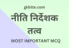 राज्य के नीति निर्देशक तत्व MCQ in Hindi – Objective Quiz राज्य के नीति निर्देशक तत्व MCQ in Hindi