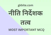 राज्य के नीति निर्देशक तत्व MCQ in Hindi – Objective Quiz राज्य के नीति निर्देशक तत्व MCQ in Hindi