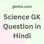 Science GK Question in Hindi – Science MCQ in Hindi Science GK Question in Hindi