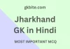 Jharkhand GK in Hindi – झारखंड सामान्य ज्ञान प्रश्नोत्तरी – महत्वपूर्ण प्रश्न और उत्तर Jharkhand GK in Hindi