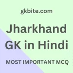 Jharkhand GK in Hindi – झारखंड सामान्य ज्ञान प्रश्नोत्तरी – महत्वपूर्ण प्रश्न और उत्तर Jharkhand GK in Hindi