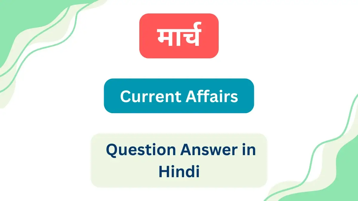 [2024] March Current Affairs Question Answer In Hindi