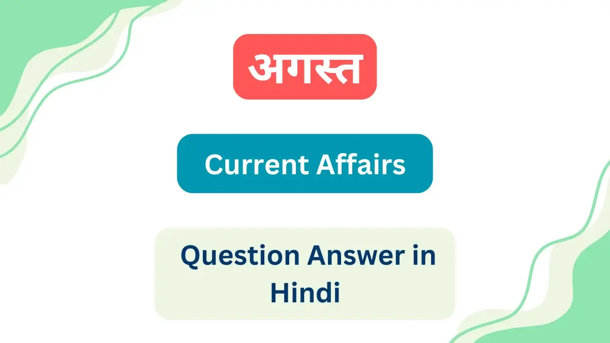 [2023] अगस्त महीने के करंट अफेयर्स के प्रश्न उत्तर August Current