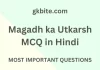 मगध का उत्कर्ष प्रश्न उत्तर – Magadh ka Utkarsh MCQ in Hindi Magadh ka Utkarsh MCQ in Hindi