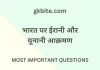 भारत पर ईरानी और यूनानी आक्रमण – Bharat par Yunani aur Irani akraman MCQ in Hindi Bharat par Yunani aur Irani akraman MCQ in Hindi