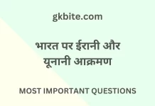 भारत पर ईरानी और यूनानी आक्रमण – Bharat par Yunani aur Irani akraman MCQ in Hindi Bharat par Yunani aur Irani akraman MCQ in Hindi