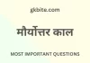 मौर्योत्तर काल से सम्बंधित प्रश्न – Mauryottar Kaal MCQ in Hindi Mauryottar Kaal MCQ in Hindi