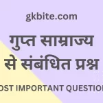 Gupta Dynasty MCQ | गुप्त साम्राज्य से संबंधित प्रश्न Gupta Dynasty MCQ in Hindi