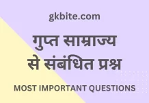 Gupta Dynasty MCQ | गुप्त साम्राज्य से संबंधित प्रश्न Gupta Dynasty MCQ in Hindi
