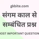 संगम काल से सम्बंधित महत्वपूर्ण प्रश्न – Sangam Kaal MCQ Sangam Kaal MCQ