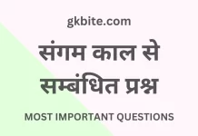 संगम काल से सम्बंधित महत्वपूर्ण प्रश्न – Sangam Kaal MCQ Sangam Kaal MCQ